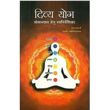 दिव्य योग (योगाभ्यास हेतु स्वनिर्देशिका) [Divya Yoga (Self Guide To Yoga Practice)]